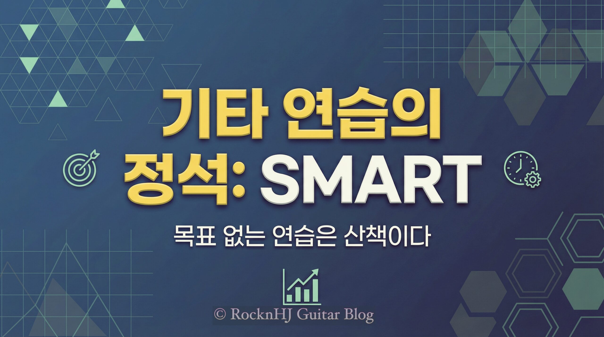 목표 없는 기타 연습은 산책이다 : SMART 목표 설정법으로 연습 효율 300%