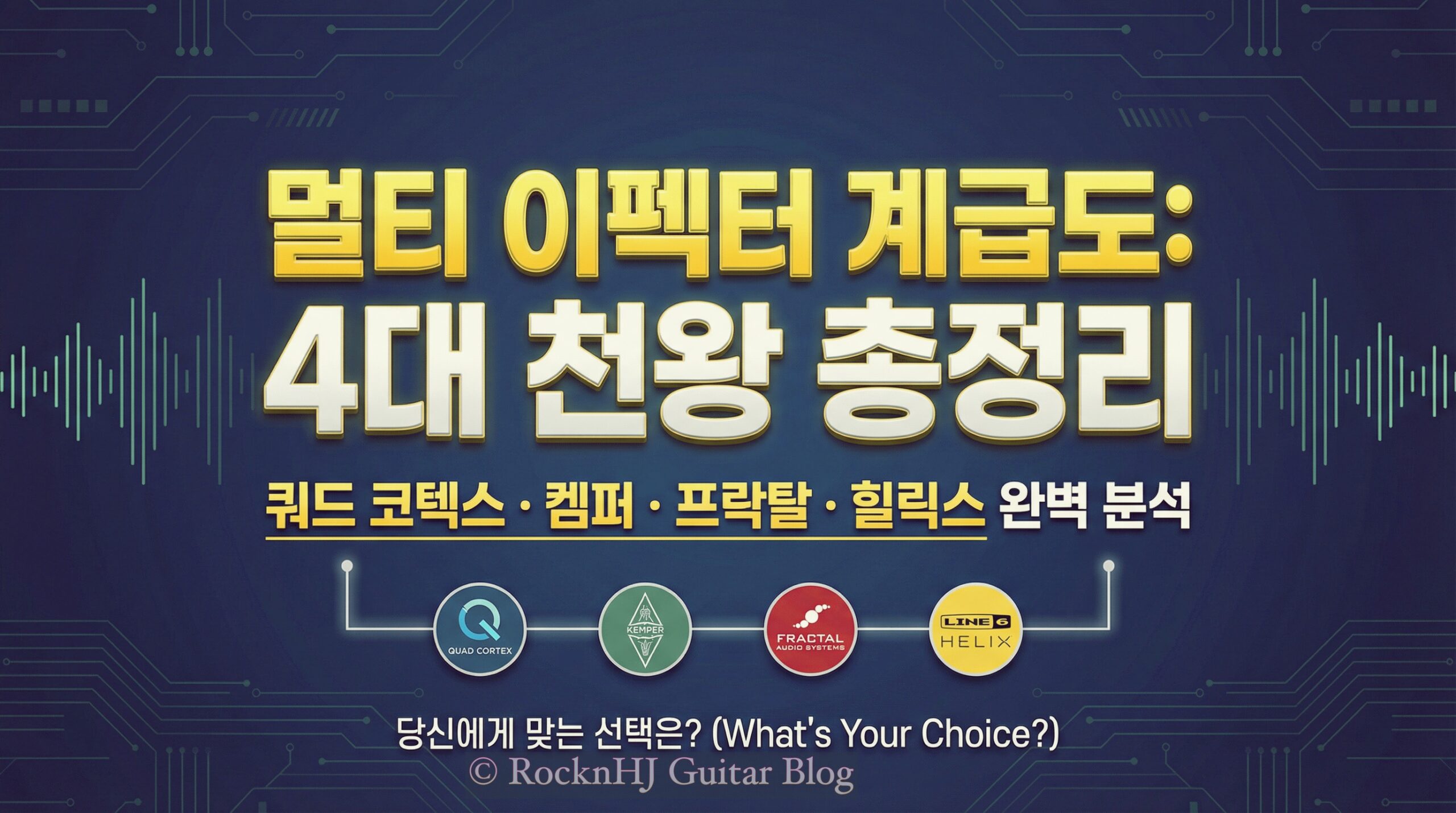 멀티 이펙터 계급도: 쿼드 코텍스·켐퍼·프락탈·힐릭스