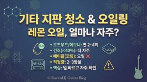 기타 지판 청소와 오일링