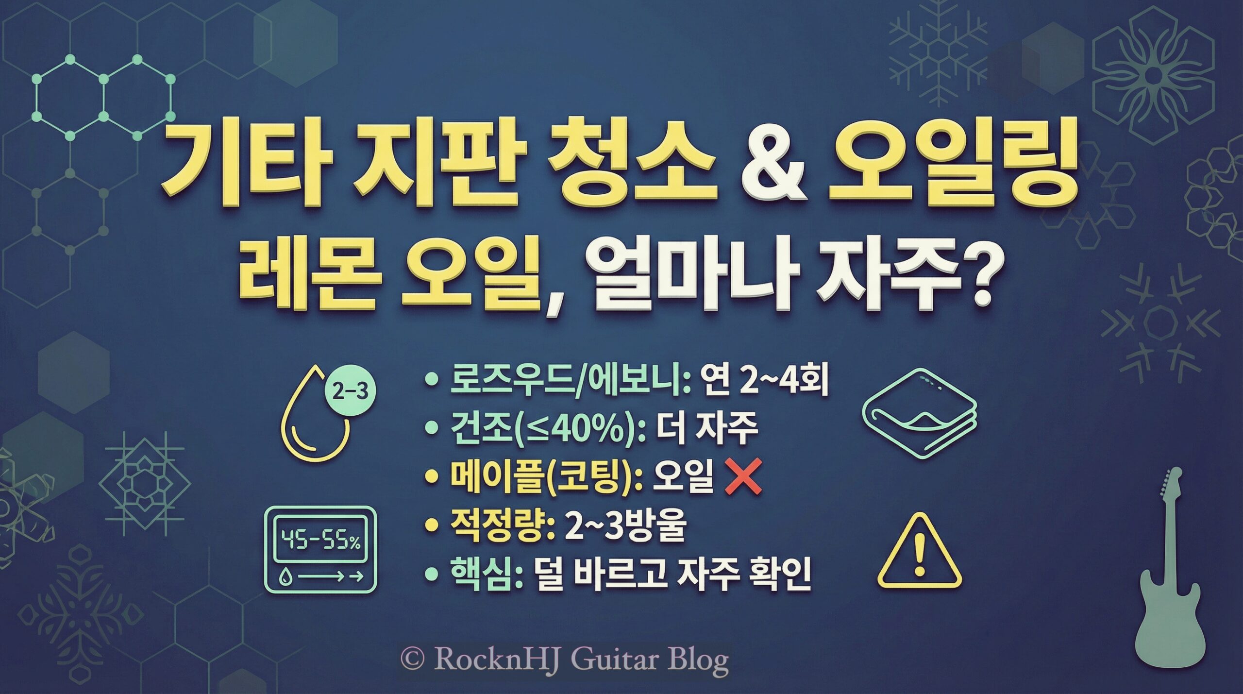 기타 지판 청소와 오일링