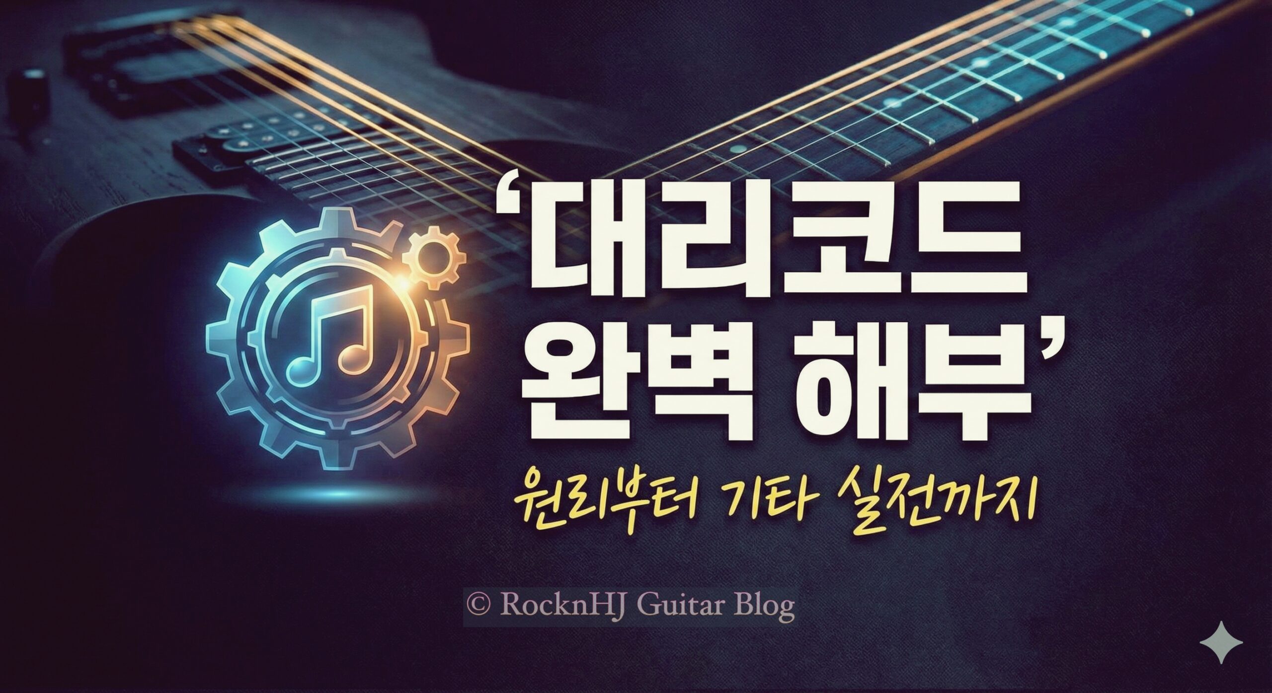 대리코드 : 원리부터 기타 실전까지