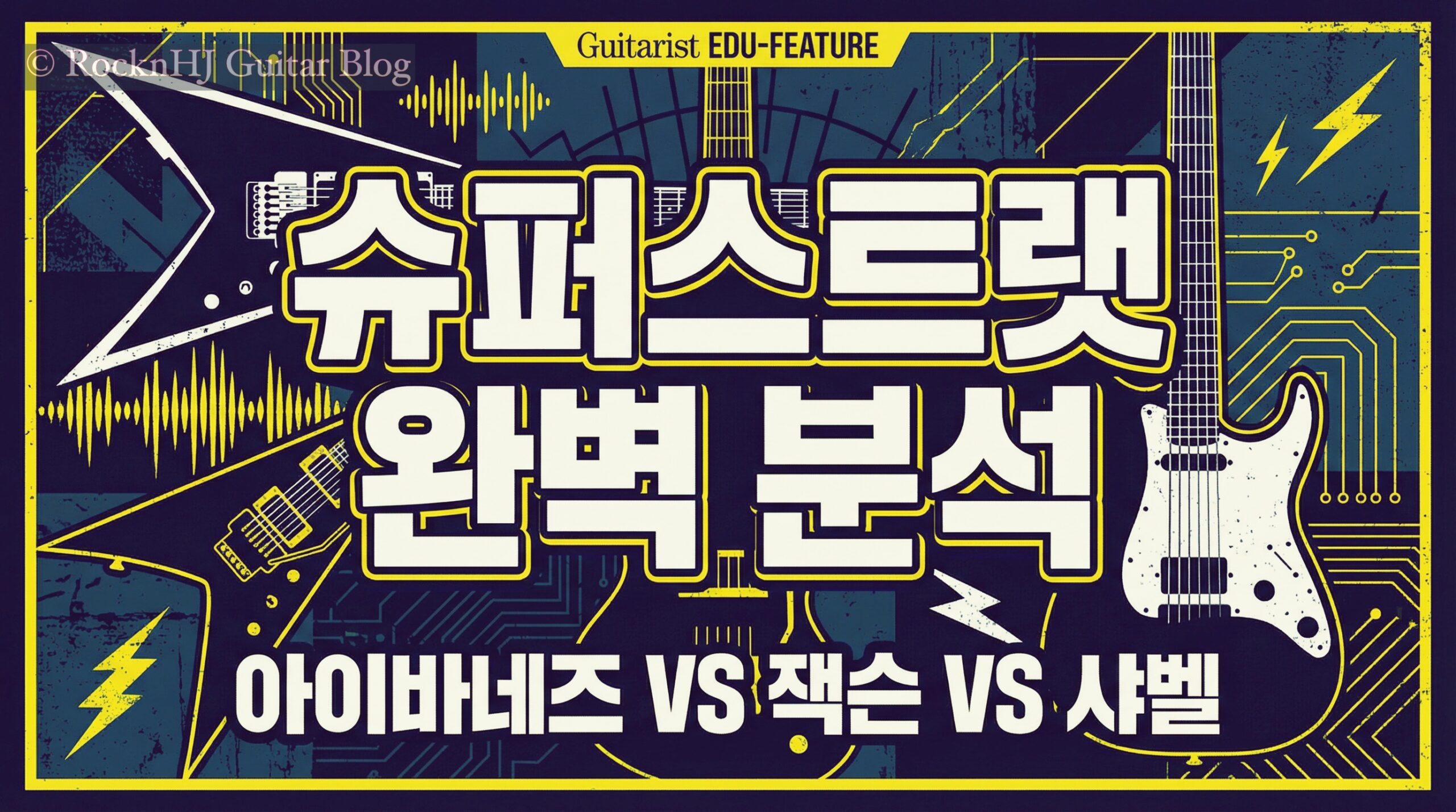 슈퍼스트랫의 세계: 아이바네즈 vs 잭슨 vs 샤벨