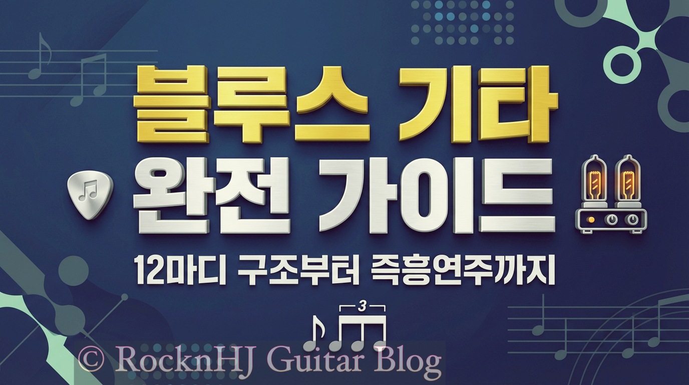 블루스 기타 완전 가이드