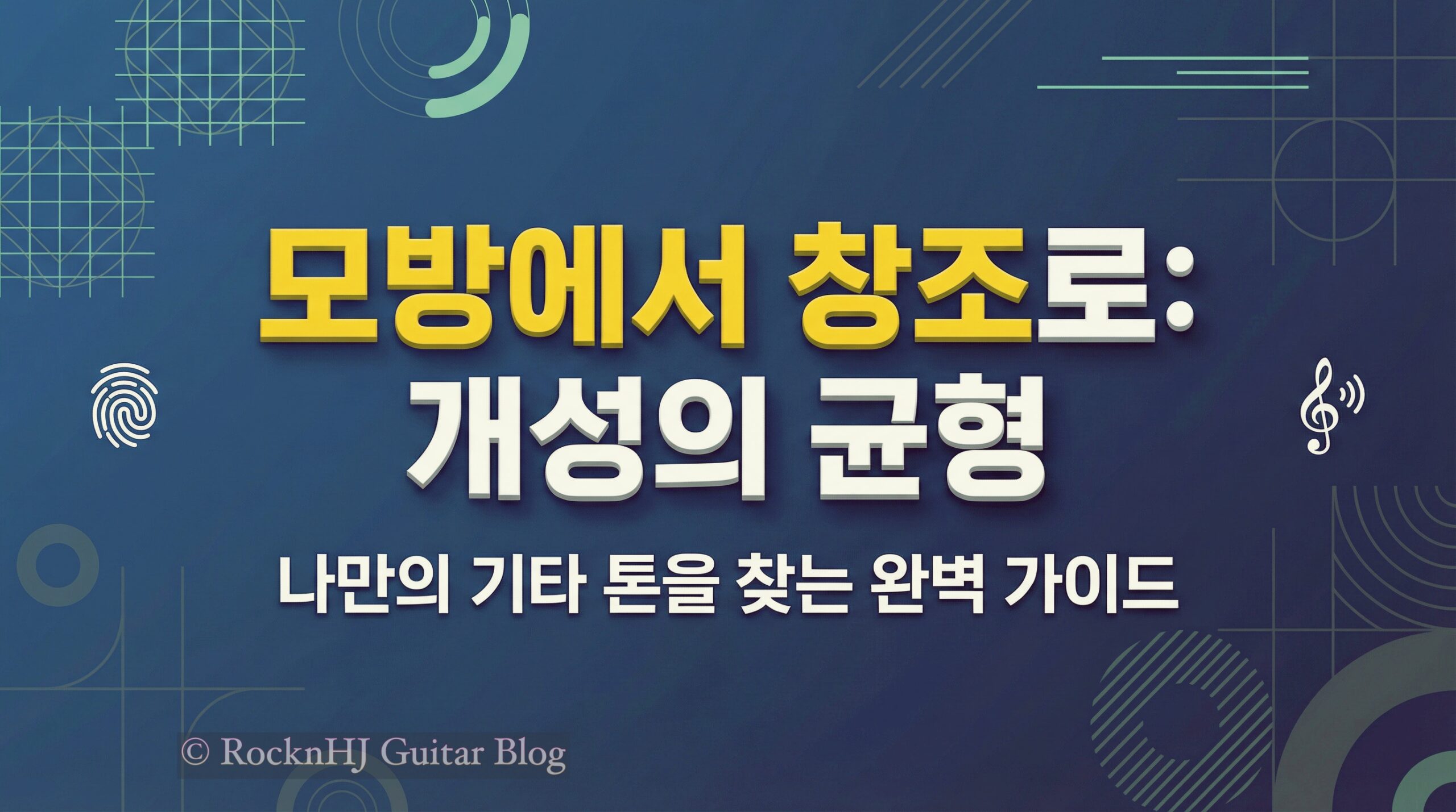 모방에서 창조로 가는 길: 개성의 균형