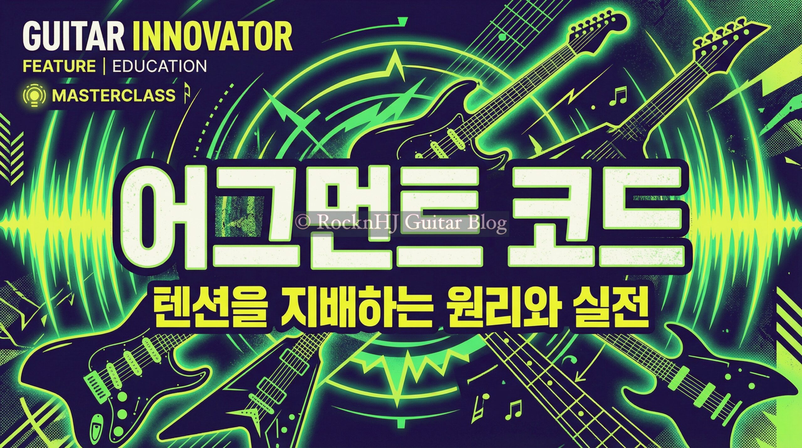 어그먼트 코드: 원리, 실전, 텐션