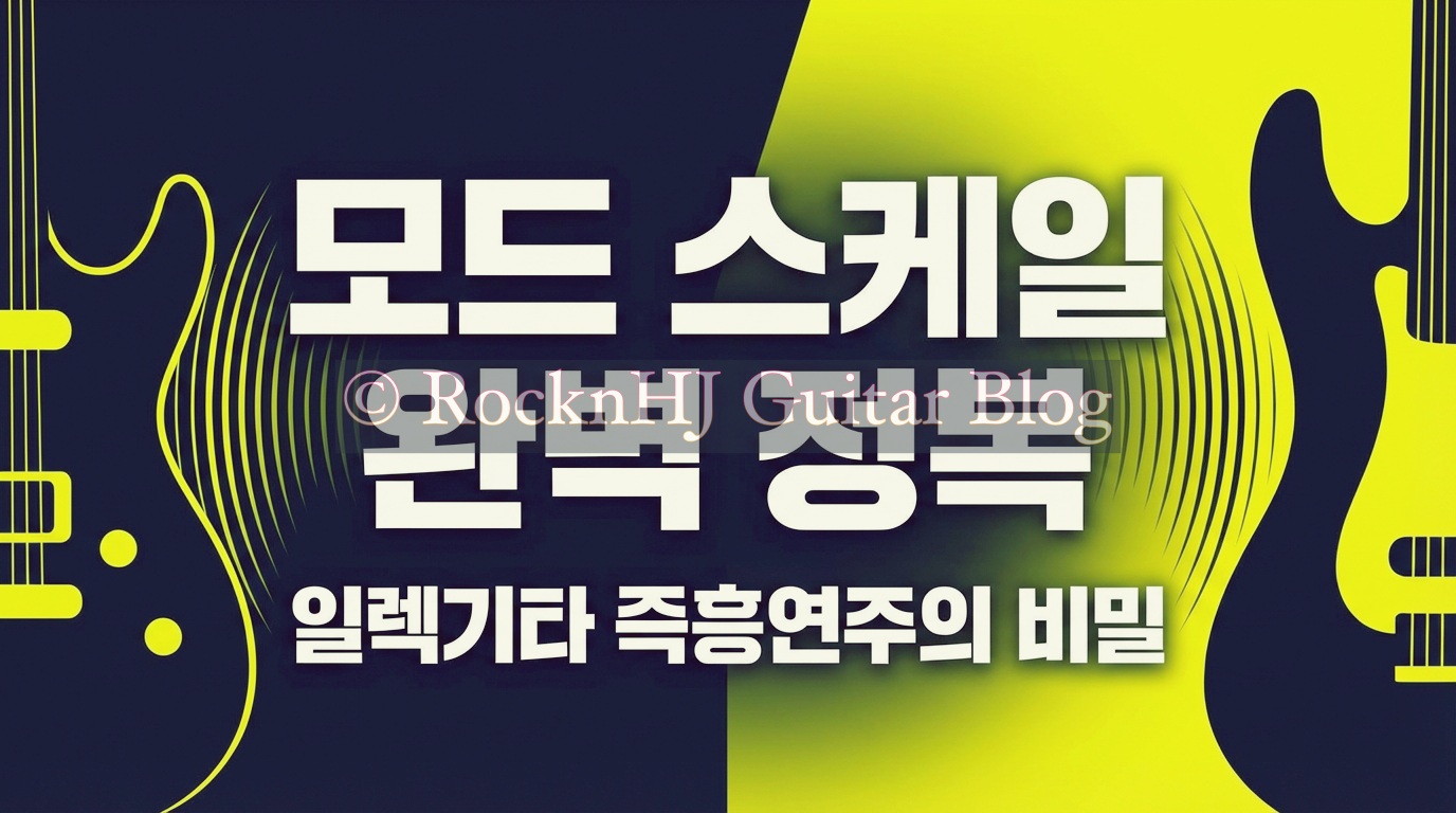 일렉기타 모드 스케일 : 7가지 모드의 구조·특징음·활용